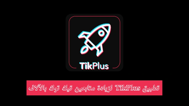تطبيق TikPlus لزيادة متابعين تيك توك بالآلاف