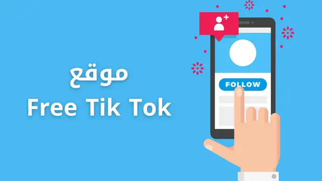 موقع Free Tik Tok