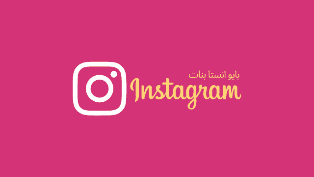 بايو انستا بنات
