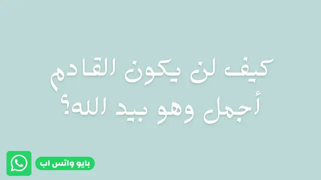 عبارات بايو واتس آب عن التفاؤل