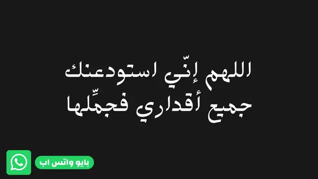 عبارات بايو واتس اب دينيه