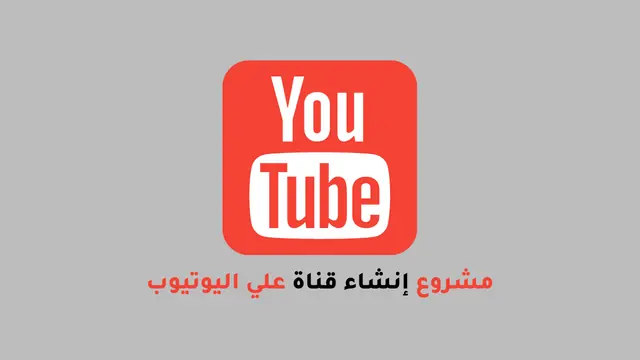 مشروع إنشاء قناة علي اليوتيوب