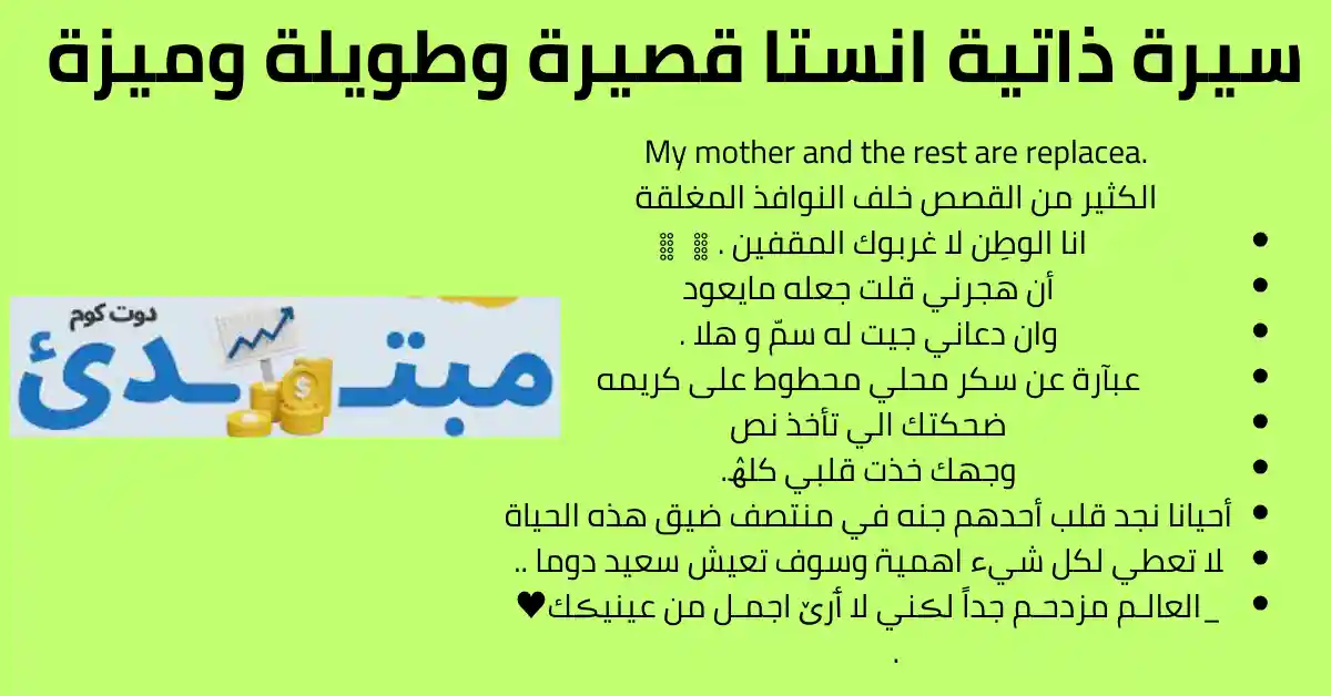 سيرة ذاتية انستا قصيرة