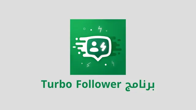 برنامج زيادة مشاهدات ستوري انستقرام مجانا Turbo Follower