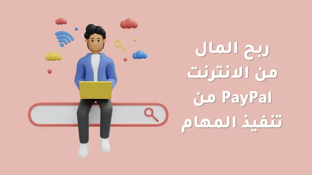 ربح المال من الانترنت PayPal من تنفيذ المهام