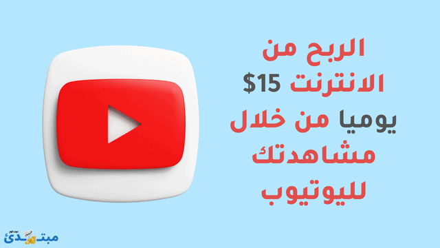 الربح من الانترنت 15$ يوميا من خلال مشاهدتك لليوتيوب