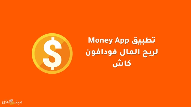 تطبيق لربح المال فودافون كاش Money App