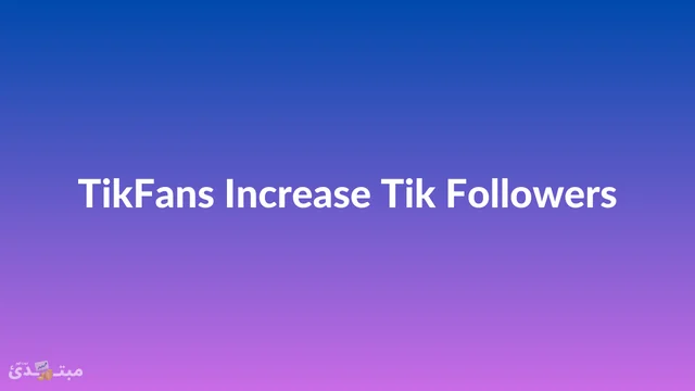 برنامج زيادة المتابعين على التيك توك Tik Followers