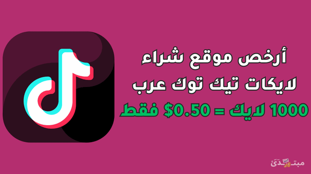 شراء لايكات تيك توك عرب