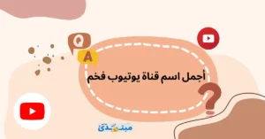 اسماء قنوات يوتيوب عربي