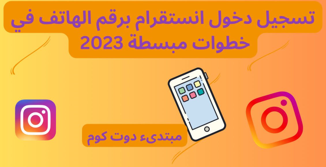 تسجيل دخول انستقرام برقم الهاتف في خطوات مبسطة 2023