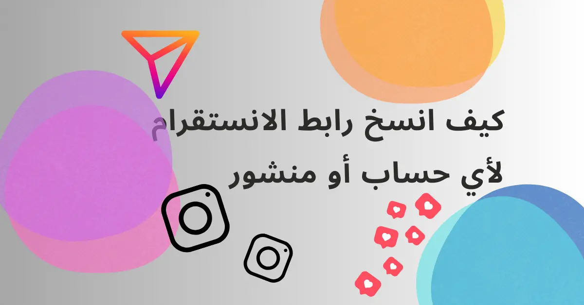 طريقة نسخ رابط حساب الانستقرام الشخصي